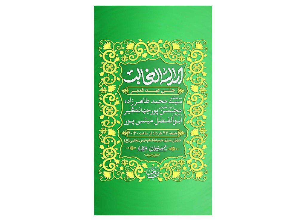 پوستر جشن عید غدیر