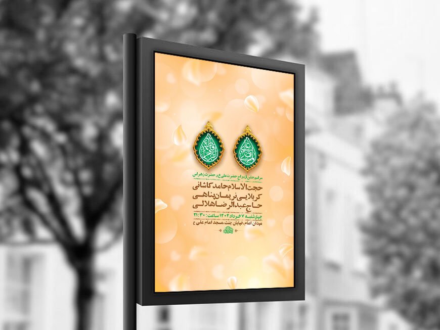  طرح لایه باز جشن ازدواج حضرت علی و حضرت زهرا س + استوری 