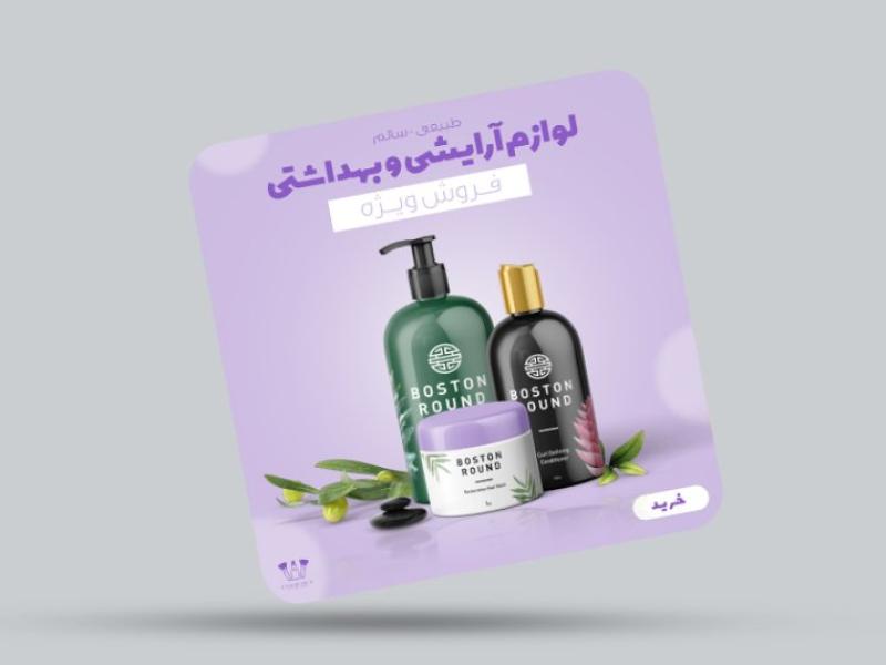 طرح-لایه-باز-پست-اینستاگرام-لوازم-آرایشی-و-بهداشتی