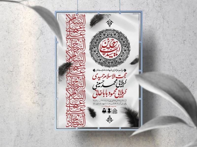 اطلاعیه-لایه-باز-شهادت-امام-سجاد-(ع)