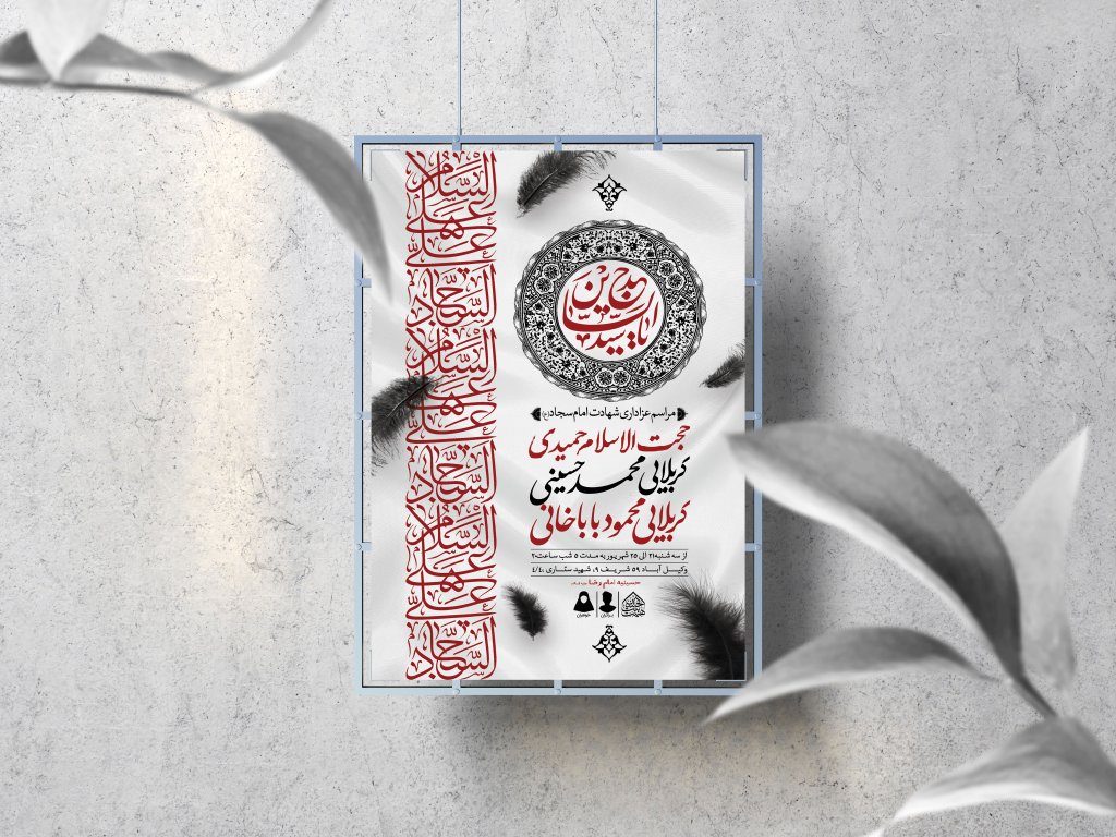 اطلاعیه لایه باز شهادت امام سجاد (ع)