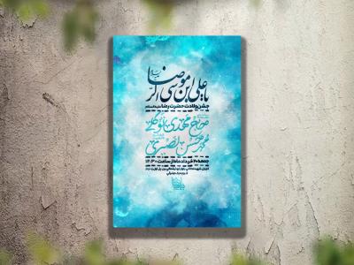 تراکت مراسم ولادت امام رضا لایه باز و قابل ویرایش