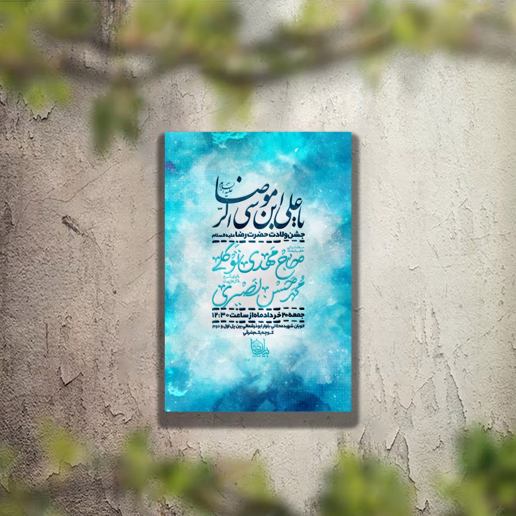 تراکت مراسم ولادت امام رضا لایه باز و قابل ویرایش