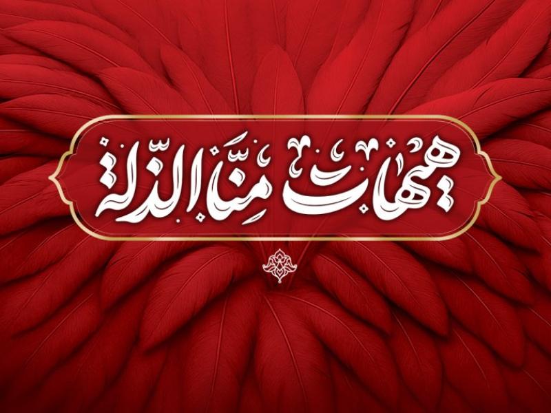 طرح-بنر-پشت-منبری-محرم-با-تایپوگرافی-هیهات-منا-الذله-