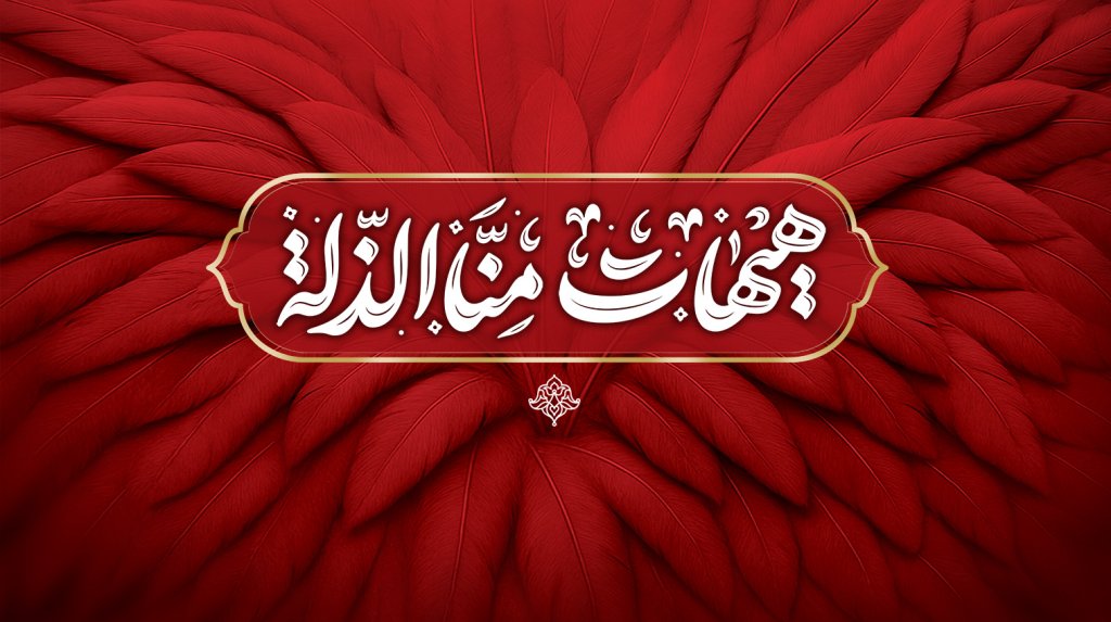 طرح بنر پشت منبری محرم با تایپوگرافی هیهات منا الذله 