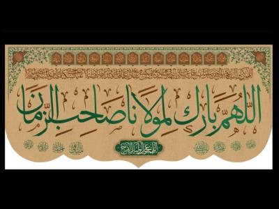 اللهم بارک لمولانا صاحب الزمان