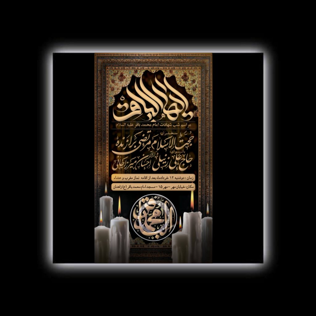 طرح لایه باز شهادت امام باقر علیه السلام