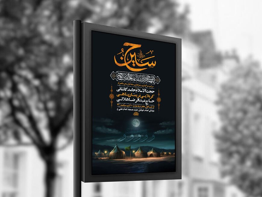  طرح لایه باز مراسم عزاداری محرم + استوری 