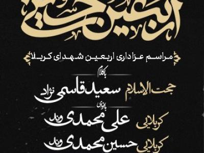 پوستر مراسم اربعین اباعبدالله الحسین(ع)