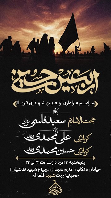 پوستر مراسم اربعین اباعبدالله الحسین(ع)