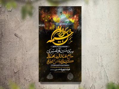 تراکت اطلاع رسانی مراسم خیمه سوزان لایه باز و قابل ویرایش