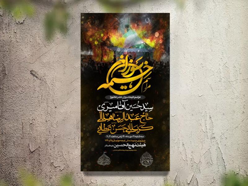 تراکت-اطلاع-رسانی-مراسم-خیمه-سوزان-لایه-باز-و-قابل-ویرایش