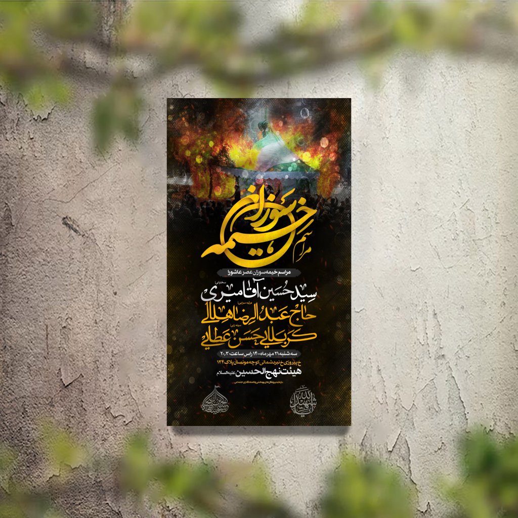 تراکت اطلاع رسانی مراسم خیمه سوزان لایه باز و قابل ویرایش