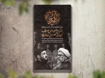 تراکت عزاداری شهادت امام جواد لایه باز و قابل ویرایش