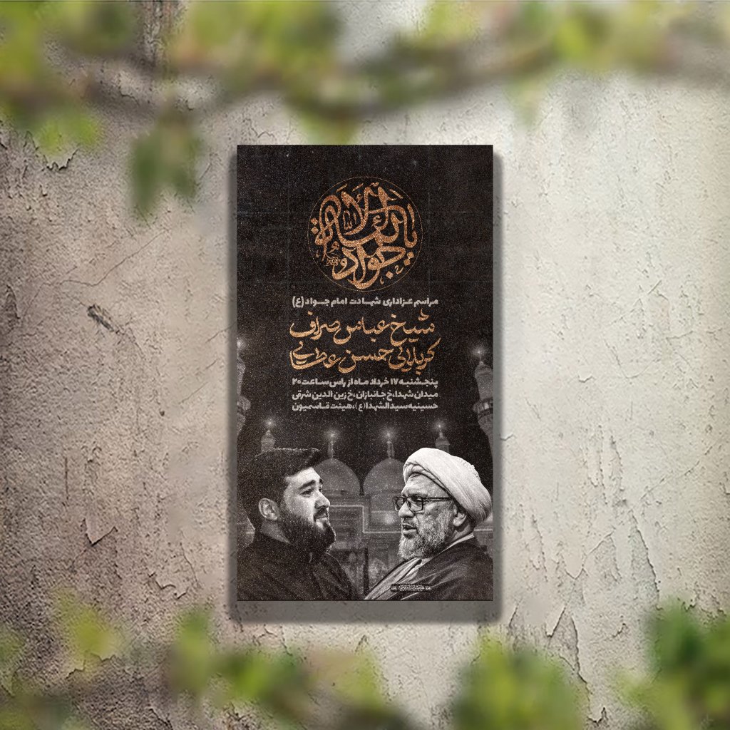 تراکت عزاداری شهادت امام جواد لایه باز و قابل ویرایش