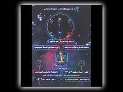 طرح پوستر لایه باز همایش رسانه و هوش مصنوعی