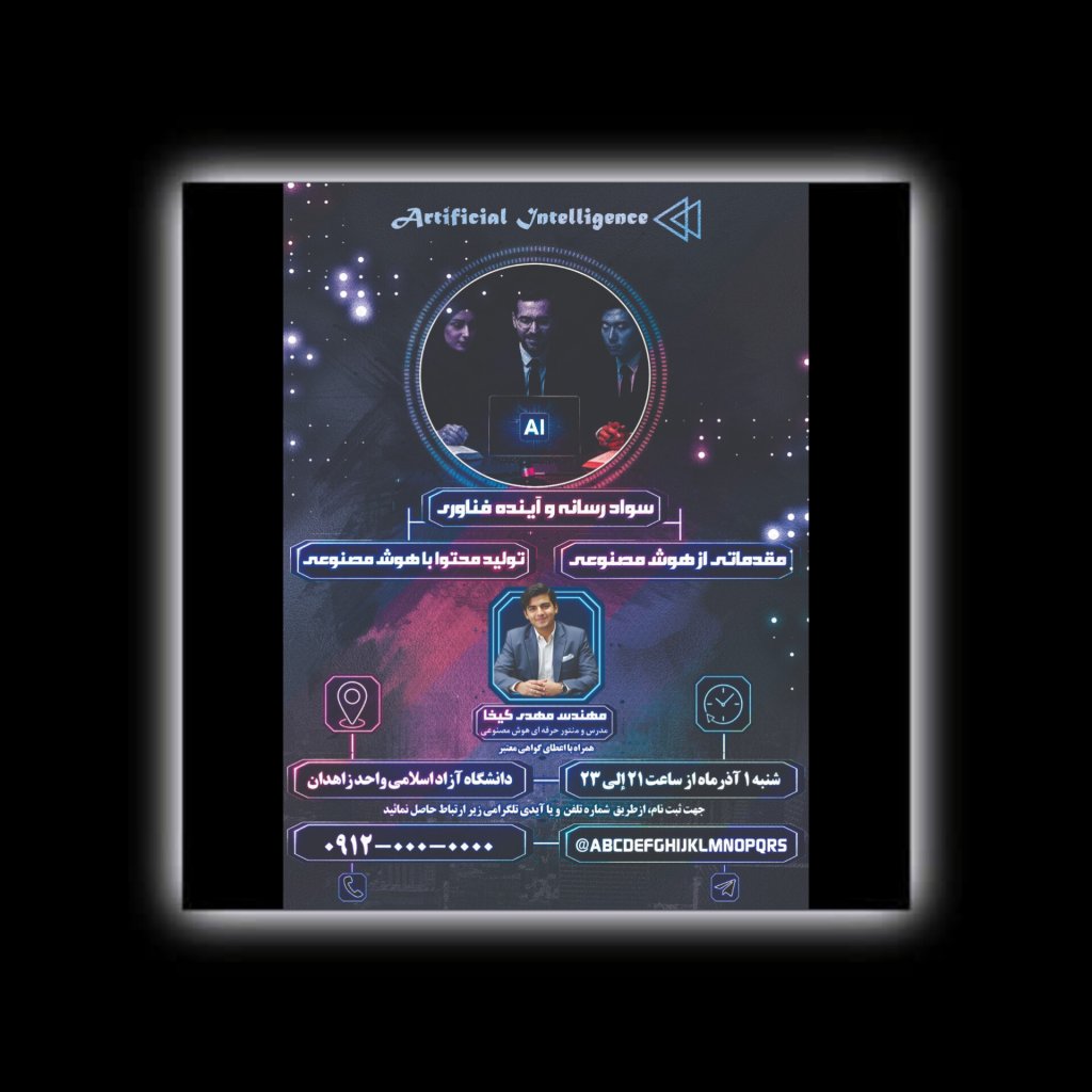 طرح پوستر لایه باز همایش رسانه و هوش مصنوعی