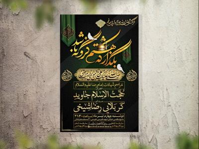 تراکت-عزاداری-شهادت-امام-رضا-لایه-باز-و-قابل-ویرایش