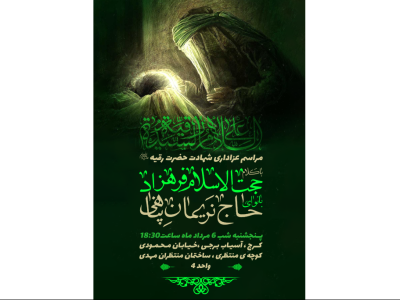 پوستر مذهبی منا سب برای شب سوم محرم و شهادت حضرت رقیه