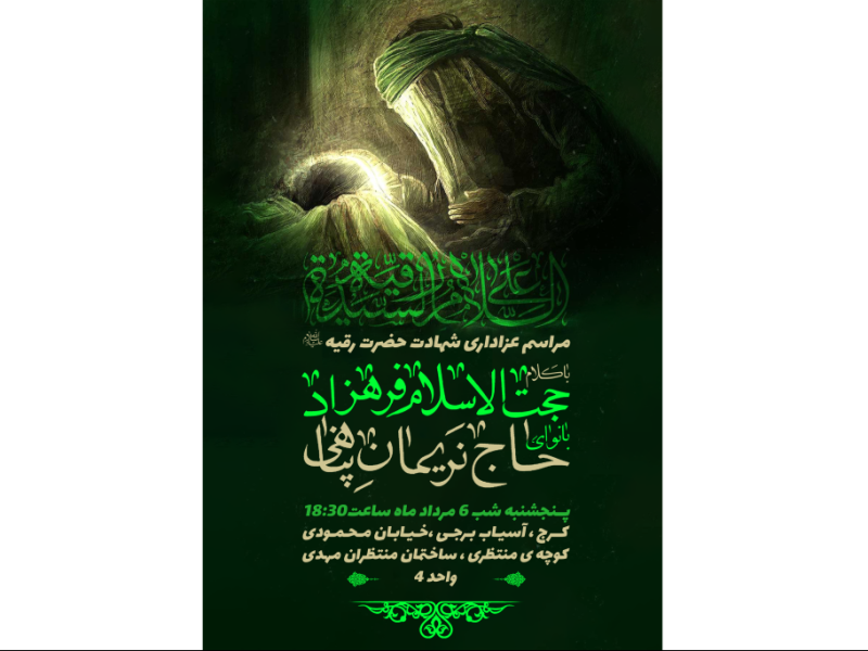پوستر-مذهبی-منا-سب-برای-شب-سوم-محرم-و-شهادت-حضرت-رقیه