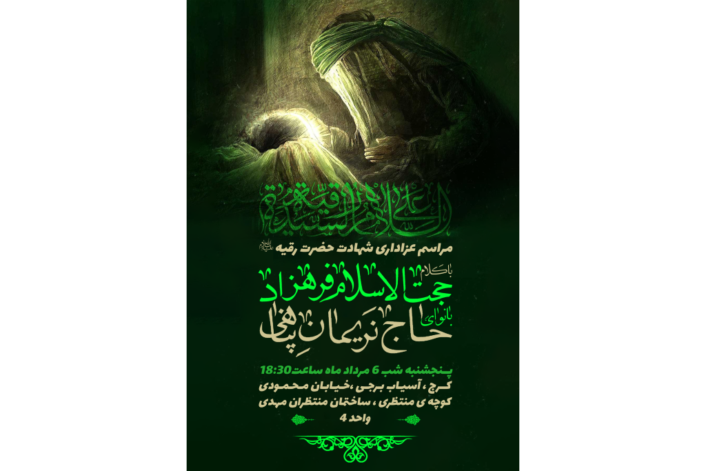 پوستر مذهبی منا سب برای شب سوم محرم و شهادت حضرت رقیه