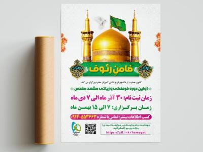 پوستر سفر زیارتی مشهد مقدس