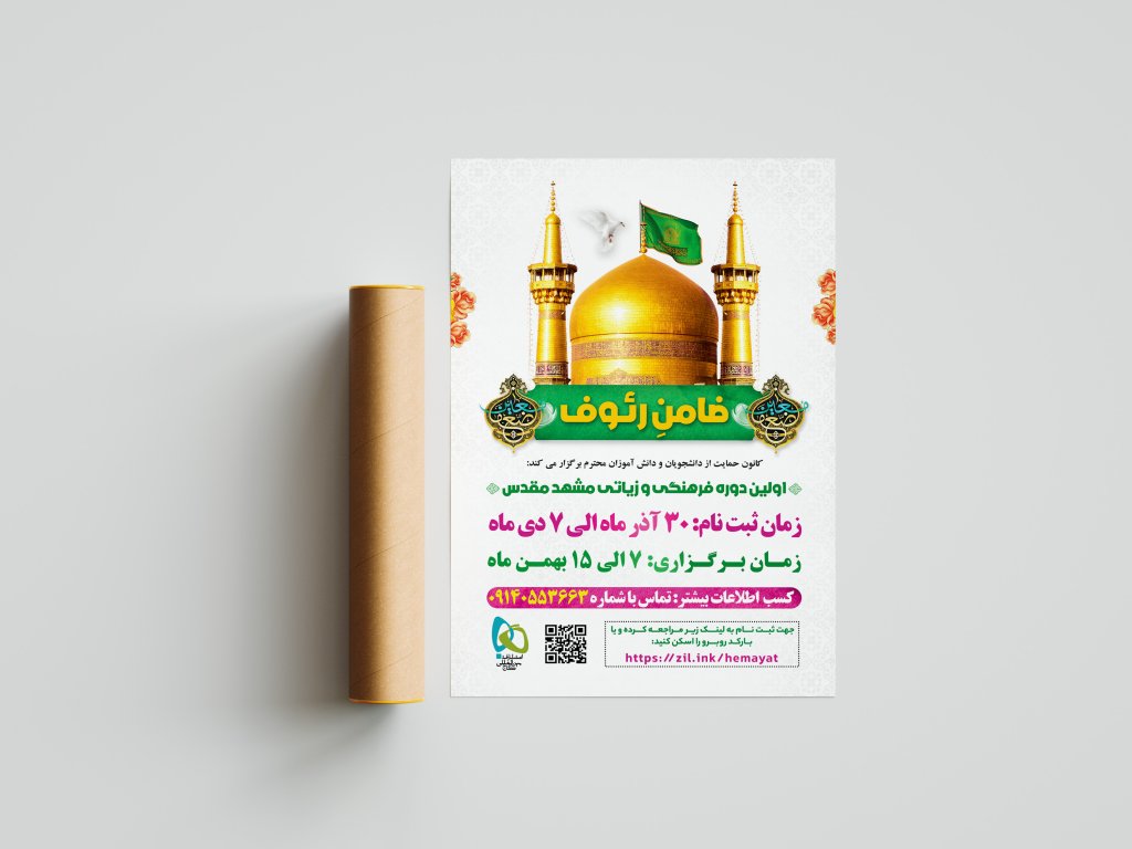 پوستر سفر زیارتی مشهد مقدس
