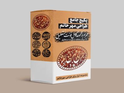پکیج جامع طراحی مهر خاتم