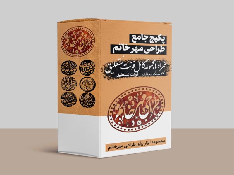 پکیج-جامع-طراحی-مهر-خاتم