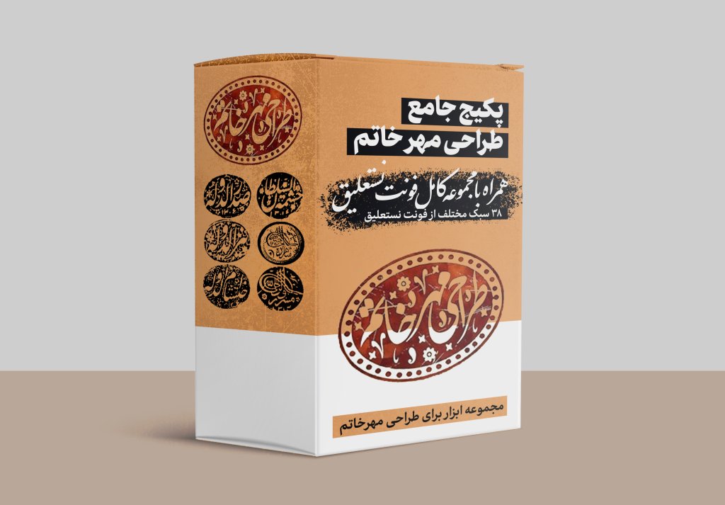 پکیج جامع طراحی مهر خاتم