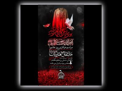 تراکت مراسم عزاداری عاشورا