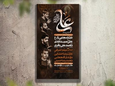 تراکت عزاداری شهادت حضرت علی(ع) لایه باز و قابل ویرایش