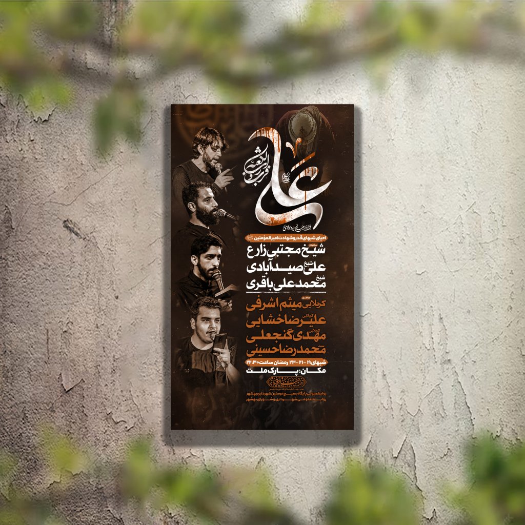 تراکت عزاداری شهادت حضرت علی(ع) لایه باز و قابل ویرایش
