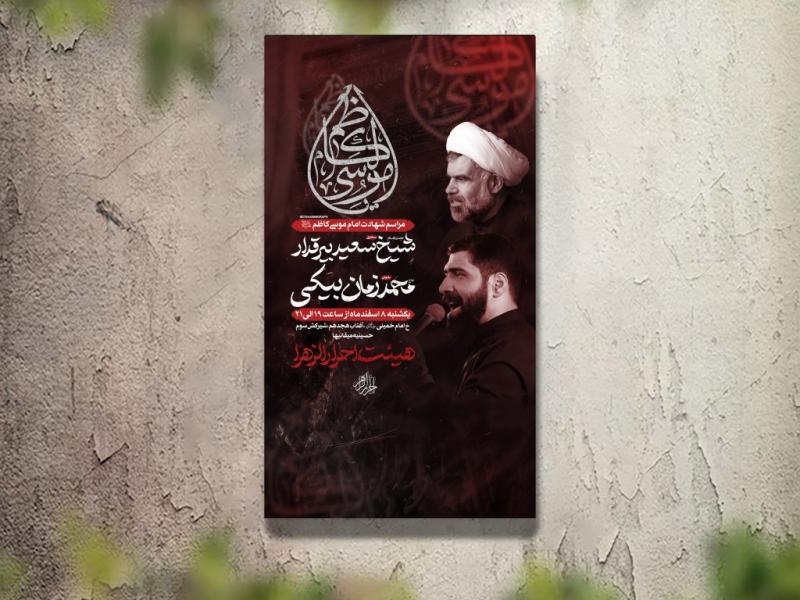 تراکت-عزاداری-شهادت-امام-موسی-کاظم-لایه-باز-و-قابل-ویرایش