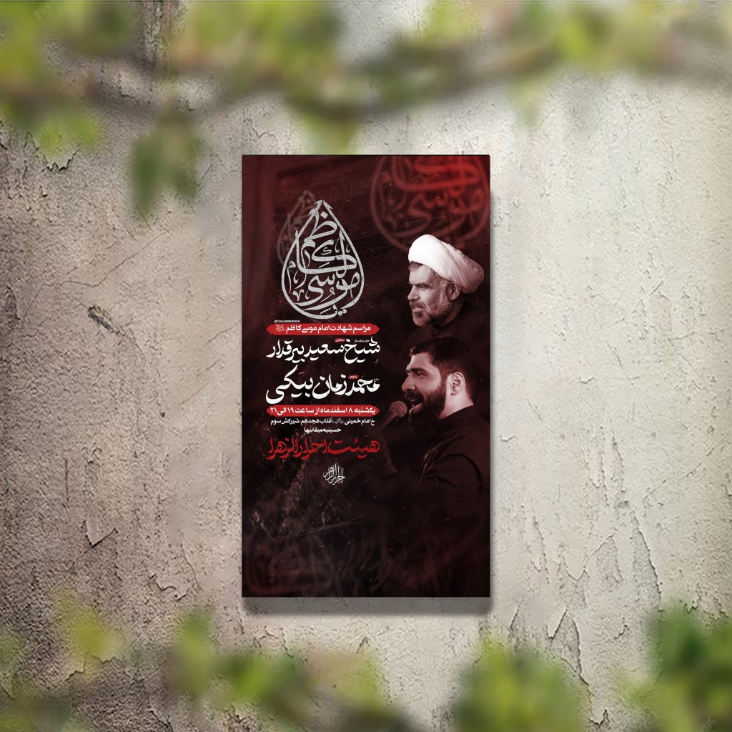 تراکت عزاداری شهادت امام موسی کاظم لایه باز و قابل ویرایش