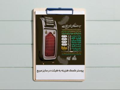 پوستر کمک هزینه به هئیت