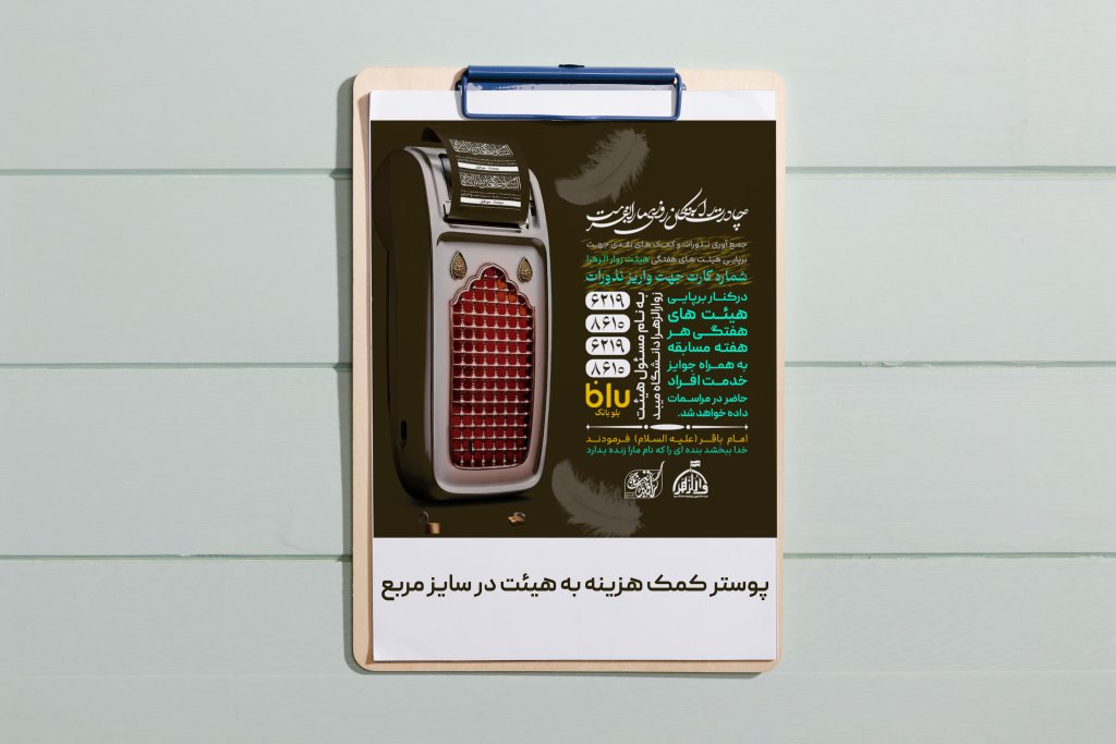 پوستر کمک هزینه به هئیت