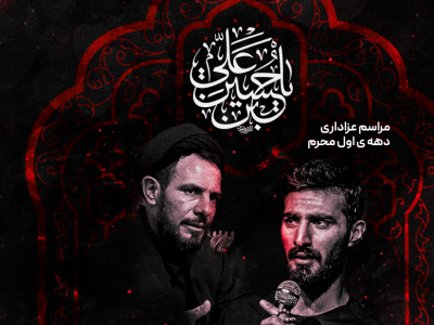 پوستر محرم
