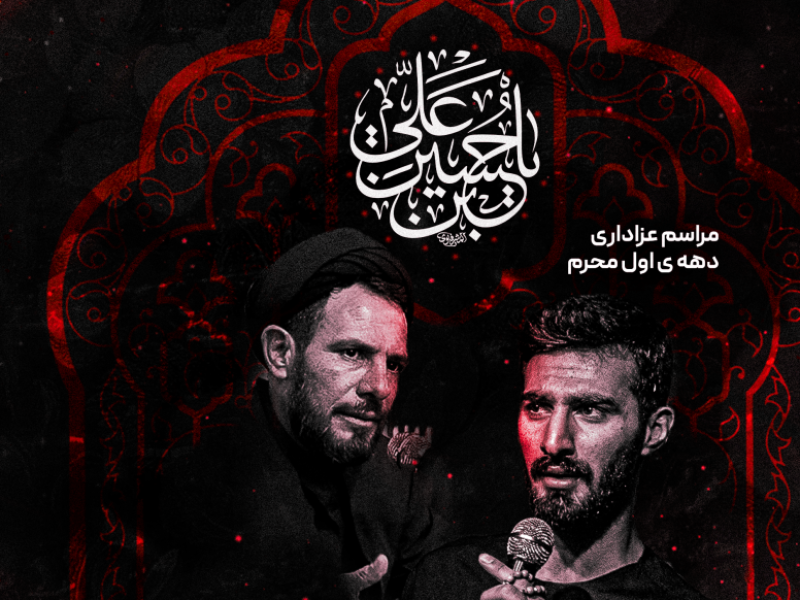 پوستر-محرم