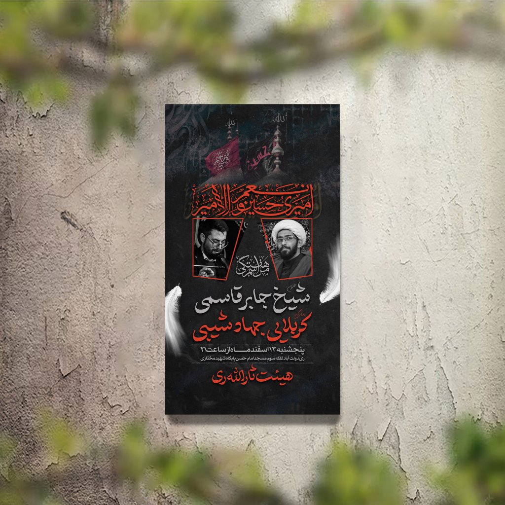 تراکت عزاداری دهه اول محرم و هیئت هفتگی لایه باز و قابل ویرایش