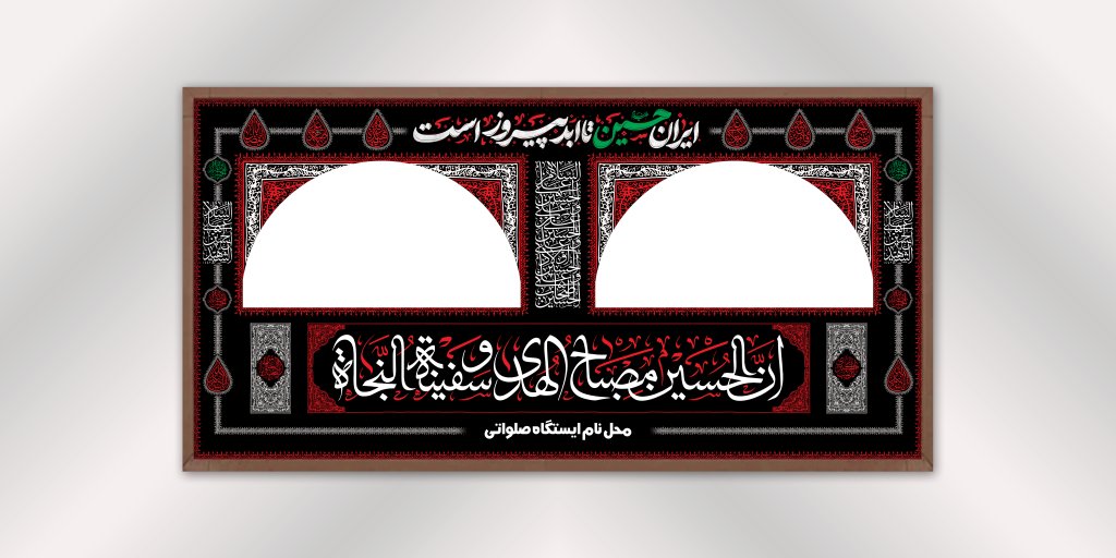 بنر ایستگاه صلواتی محرم