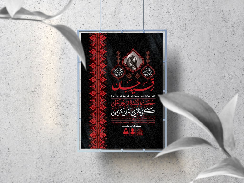 اطلاعیه لایه باز شهادت حضرت رقیه (س)