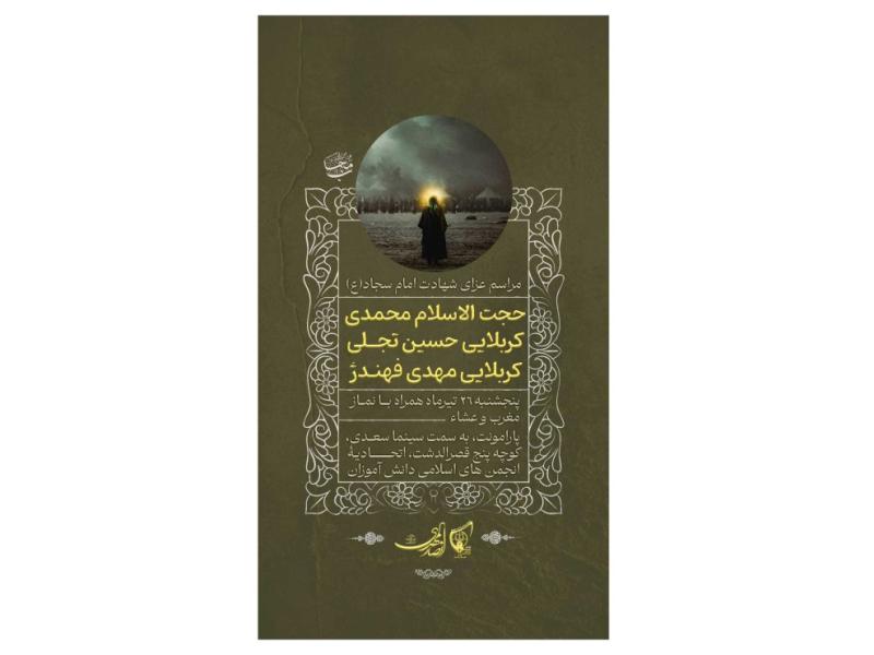 پوستر-مراسم-شهادت-امام-سجاد(ع)
