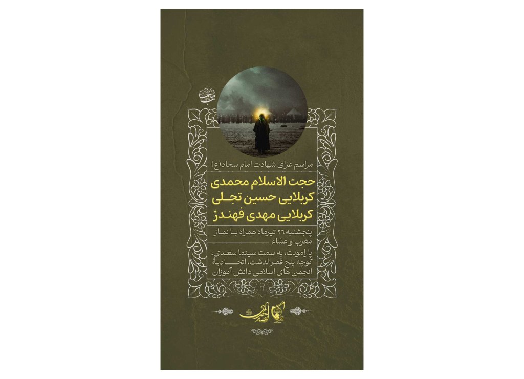 پوستر مراسم شهادت امام سجاد(ع)