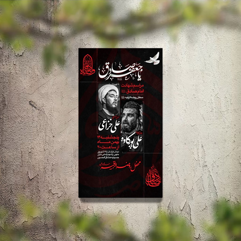 تراکت عزاداری امام جعفر صادق لایه باز و قابل ویرایش