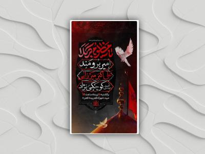 پوستر عزاداری دهه اول محرم الحرام