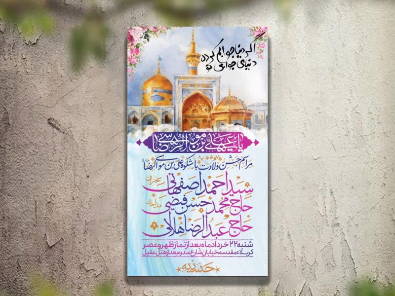 تراکت-ولادت-امام-رضا-لایه-باز-و-قابل-ویرایش