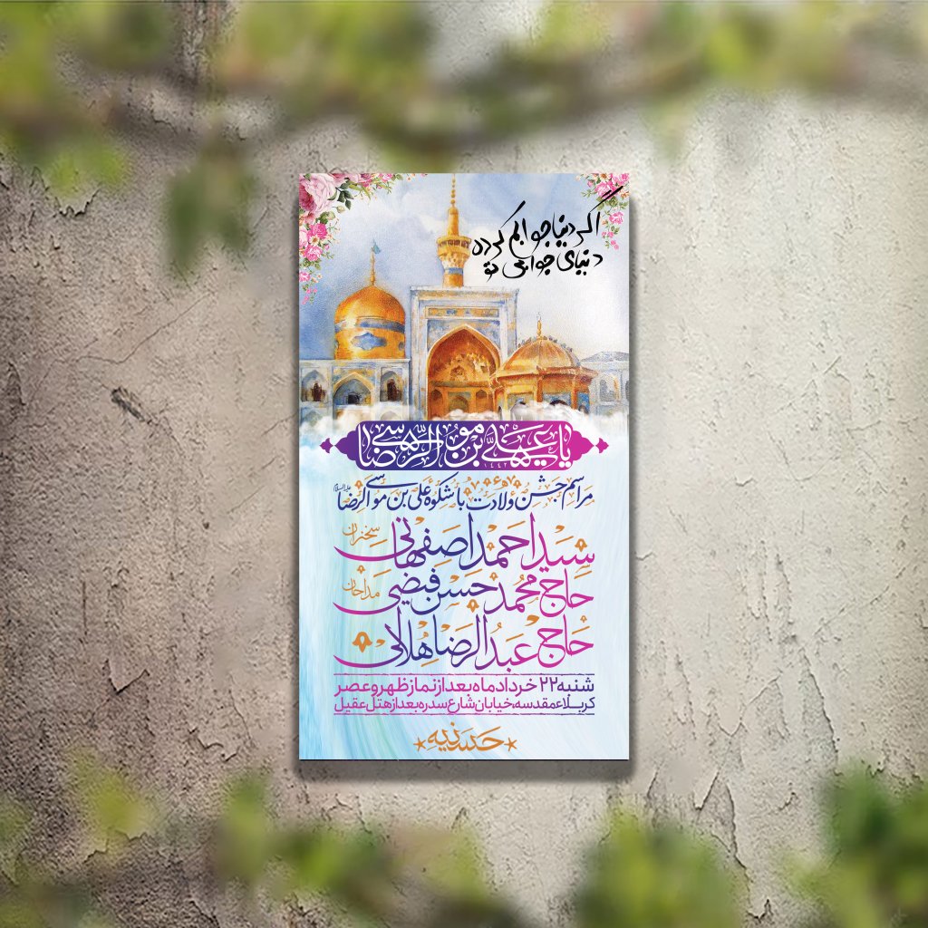 تراکت ولادت امام رضا لایه باز و قابل ویرایش