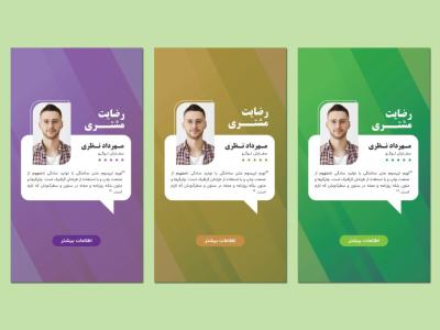 دانلود طرح لایه باز قالب استوری رضایت مشتری | قالب نظرسنجی مشتریان به صورت حرفه‌ای