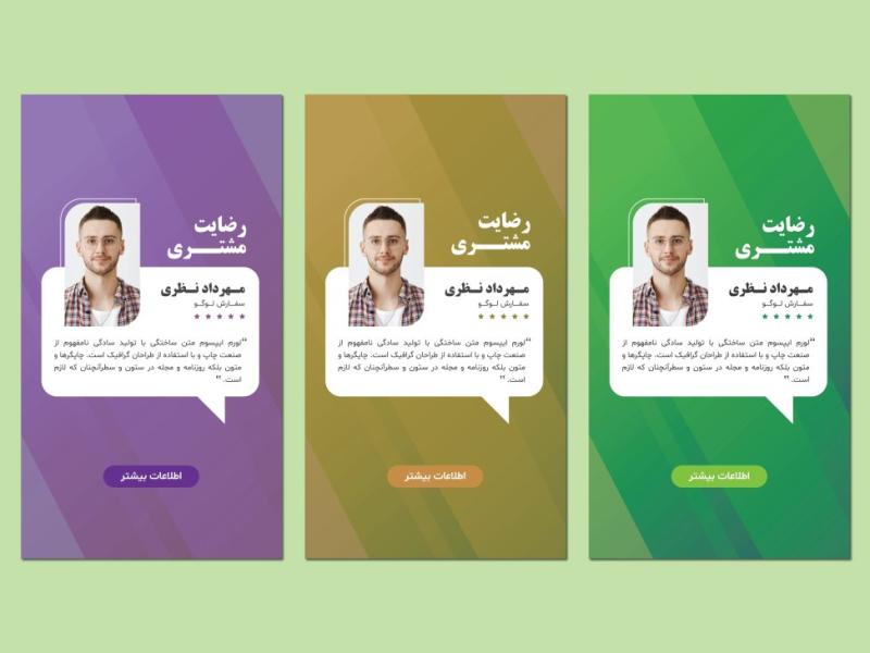 دانلود-طرح-لایه-باز-قالب-استوری-رضایت-مشتری-|-قالب-نظرسنجی-مشتریان-به-صورت-حرفه‌ای